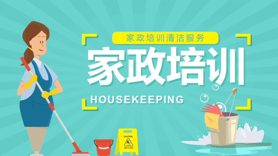 提升服務(wù)品質(zhì)，賦能家政未來(lái)——家政服務(wù)人員專業(yè)培訓(xùn)知識(shí)講座