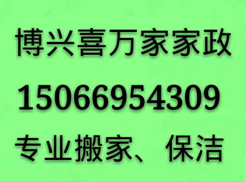 博興喜萬(wàn)家家政 專業(yè)一站式服務(wù)，打造潔凈舒適新生活